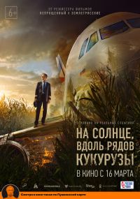 На солнце, вдоль рядов кукурузы в Восход