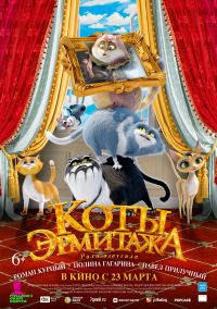 Коты Эрмитажа в Восход
