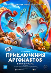 Приключения Аргонавтов м/ф 6 в Восход