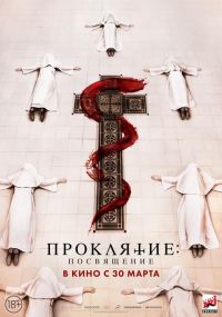 Проклятие: Посвящение в Восход