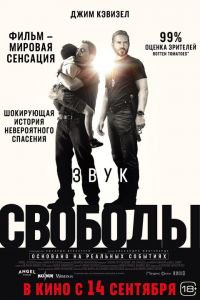 Звук свободы в Восход
