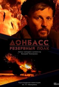 Донбасс. Резервный полк в Восход