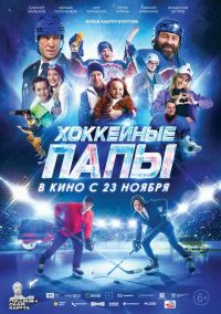 Хоккейные папы в Восход