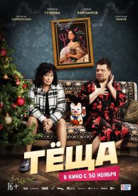 Тёща в Восход