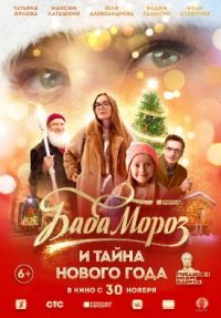 Баба Мороз и Тайна Нового года в Восход
