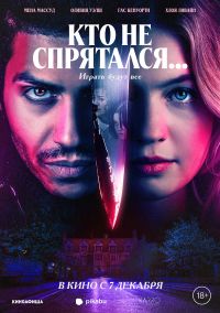 Кто не спрятался… в Восход