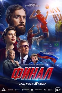 Финал в Восход