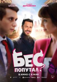 Бес попутал в Восход