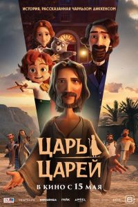 Царь царей в Восход