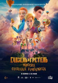 Ганзель и Гретель: Миссия «Спящая красавица» в Восход