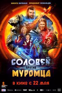 Соловей против Муромца в Восход