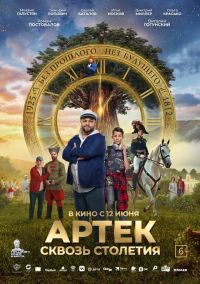 АРТЕК. Сквозь Столетия в Восход