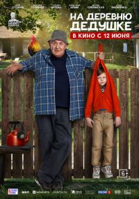 На деревню дедушке в Восход