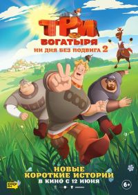 Три богатыря. Ни дня без подвига в Восход