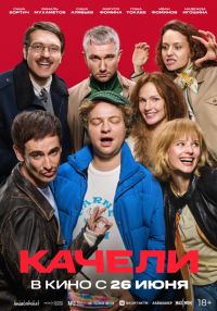 Качели в Восход