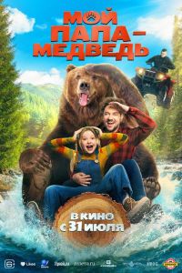 Мой папа — медведь в Восход