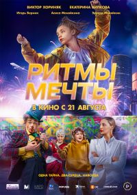 Ритмы мечты в Восход