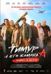 Тимур и его команда в Восход