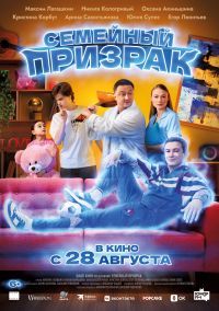 Семейный призрак в Восход