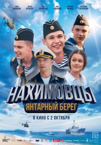 Нахимовцы. Янтарный берег в Восход