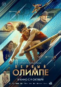 Первый на Олимпе в Восход