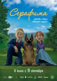 Серафима в Восход