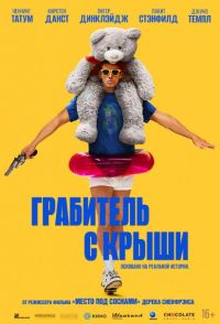 Грабитель с крыши в Восход
