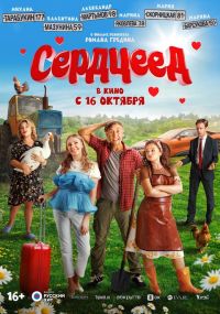 Сердцеед в Восход