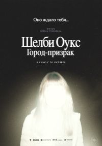 Шелби Оукс. Город-призрак в Восход