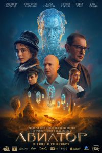 Авиатор в Восход