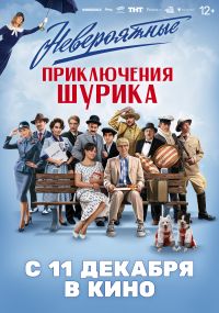 Невероятные приключения Шурика в Восход