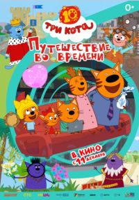 Три Кота. Путешествие во времени в Восход