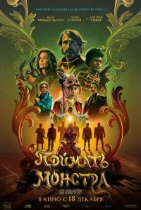 Поймать монстра в Восход