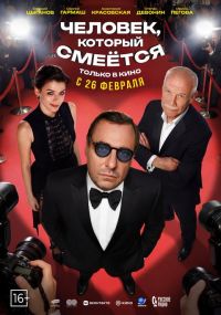 Человек, который смеётся в Восход