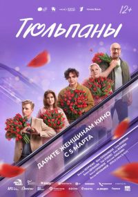 Тюльпаны в Восход