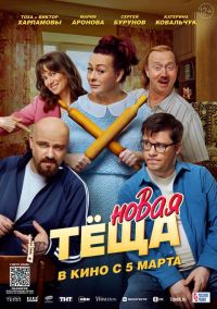 Новая тёща в Восход