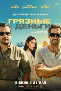 Грязные деньги в Восход