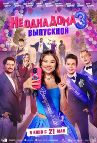 Не одна дома 3. Выпускной в Восход
