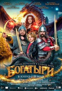 Богатыри в Восход