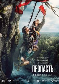 Пропасть в Восход