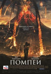 Помпеи 3D в Восход