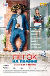 Легок на помине в Восход