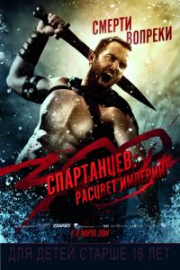 300 спартанцев: Расцвет империи 3D в Восход