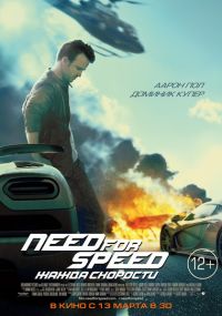 Need for Speed: Жажда скорости 3D в Восход