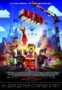 Лего Фильм 3D в Восход