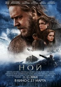 Ной в Восход
