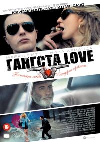 Гангста Love (16+) в Восход
