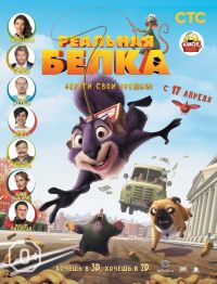 Реальная белка 3D 0+ в Восход