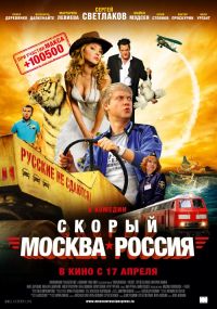 Скорый «Москва-Россия» 12+ в Восход