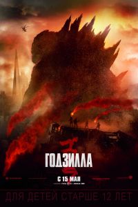Годзила х/ф 12+ 3D Боевик Фонтастика США в Восход